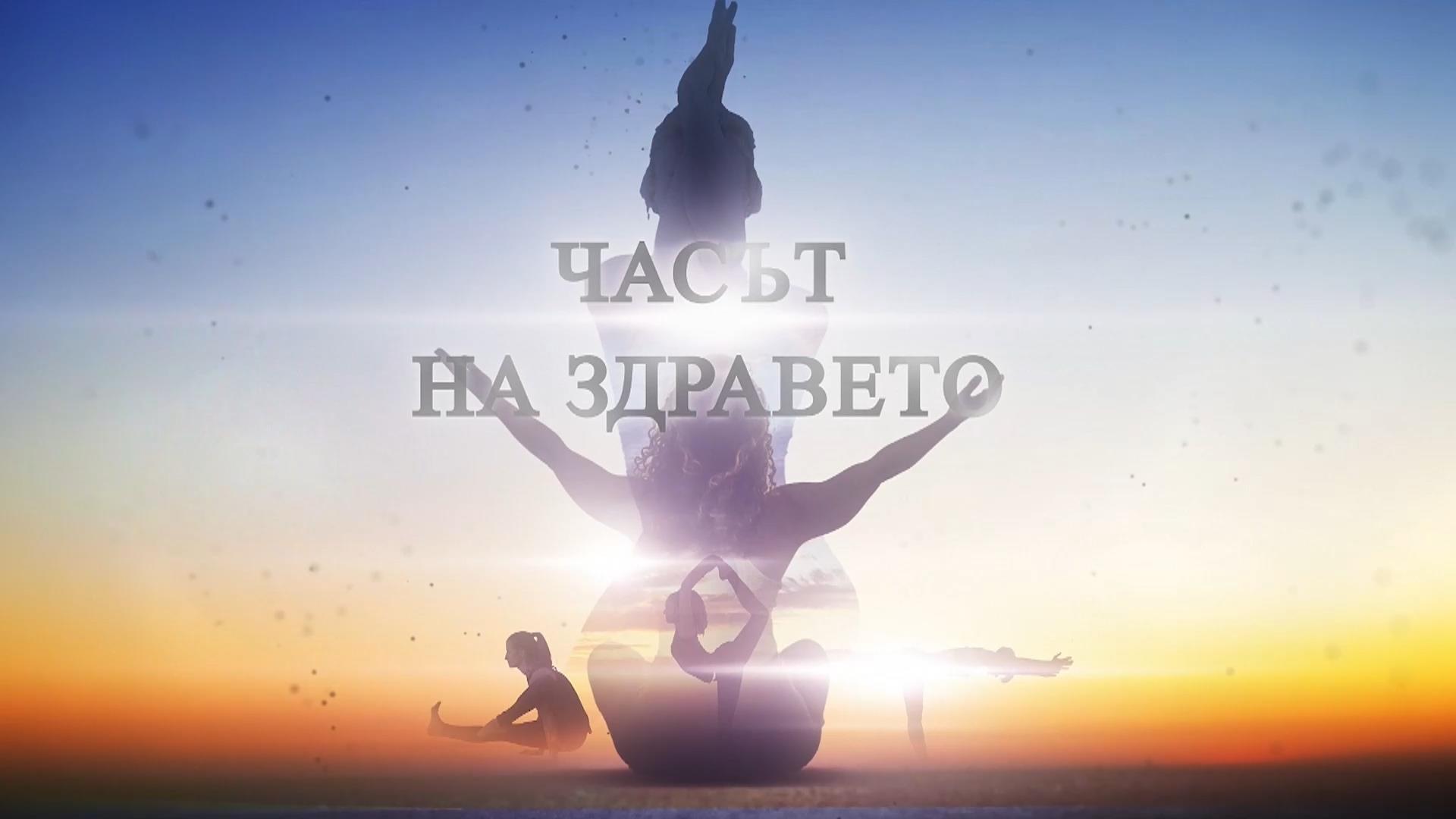 Часът на здравето