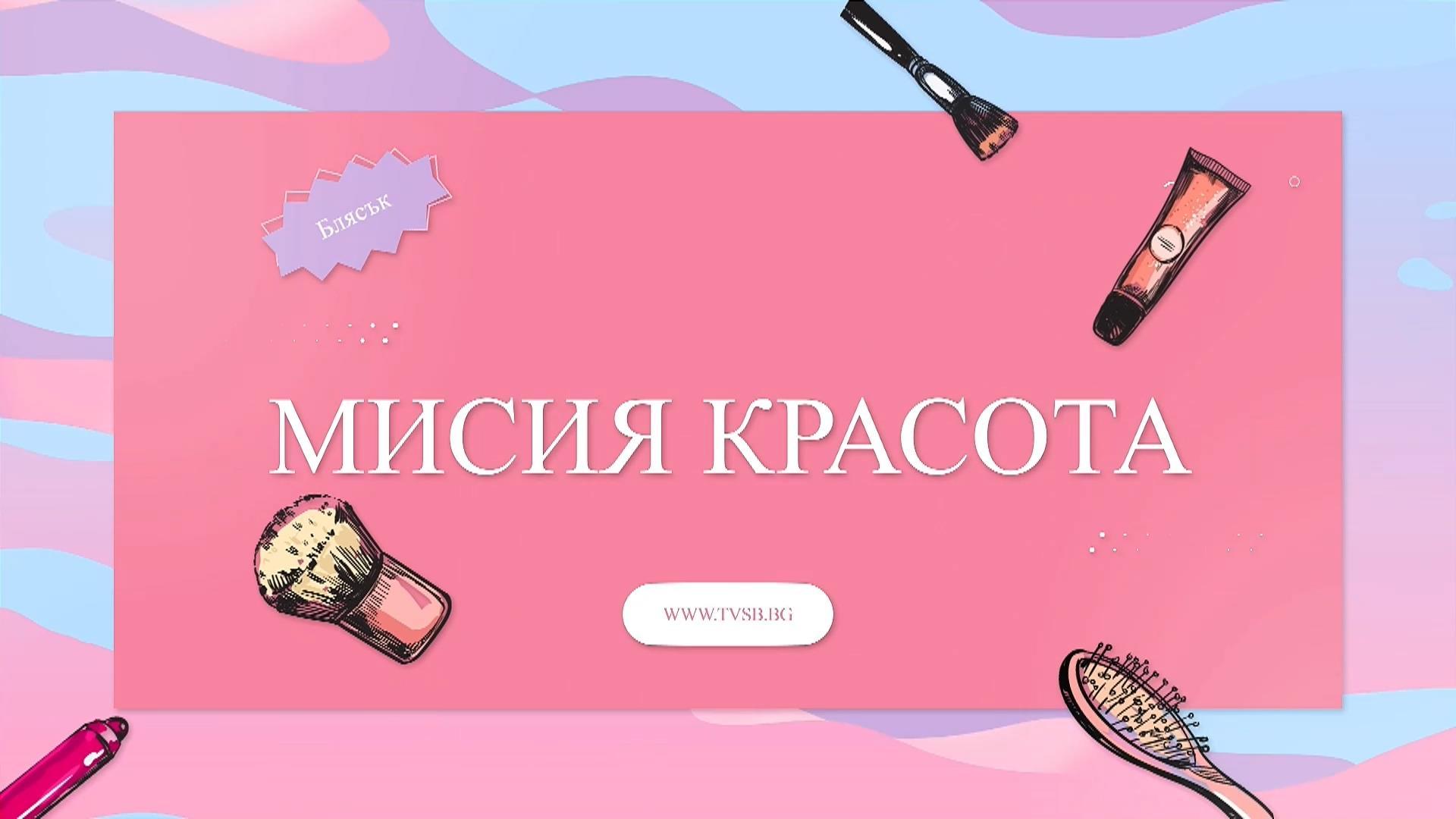 Мисия красота