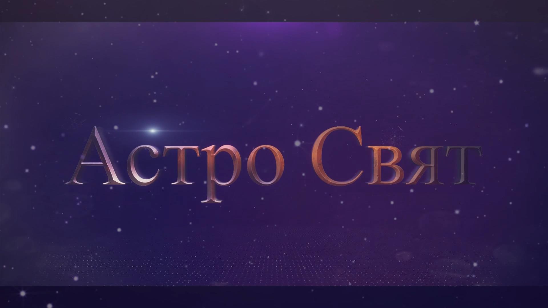 Астро свят