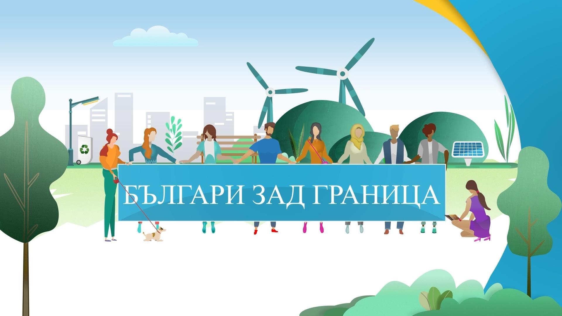 Българи зад граница